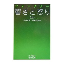 響きと怒り〈上〉(岩波文庫) [文庫]