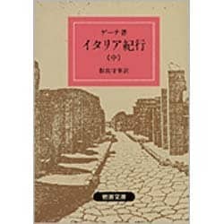 イタリア紀行　中(岩波文庫　赤406-0) [文庫]