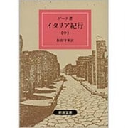 イタリア紀行　中(岩波文庫　赤406-0) [文庫]