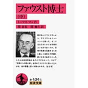 ファウスト博士　中(岩波文庫　赤434-5) [文庫]