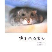 ゆるハムさん [単行本]