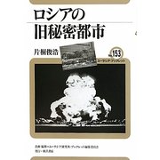ロシアの旧秘密都市(ユーラシア・ブックレット) [全集叢書]