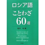 ロシア語ことわざ60選 [単行本]