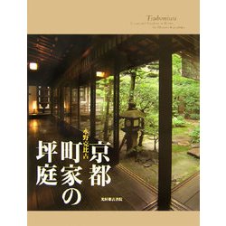 ヨドバシ Com 京都町家の坪庭 単行本 通販 全品無料配達