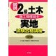 図説2級土木施工管理技士 実地試験合格講座 5訂版 [単行本]