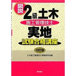 図説2級土木施工管理技士 実地試験合格講座 5訂版 [単行本]