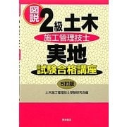 図説2級土木施工管理技士 実地試験合格講座 5訂版 [単行本]