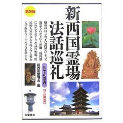 新西国霊場法話巡礼 第2版 [単行本]