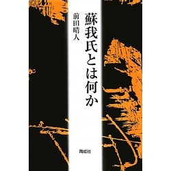 蘇我氏とは何か [単行本]