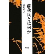 蘇我氏とは何か [単行本]