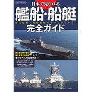 日本で見られる艦船・船艇完全ガイド－海自艦艇・海保船艇のすべてが分かる!（イカロス・ムック） [ムックその他]