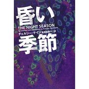 昏(くら)い季節(ヴィレッジブックス) [文庫]