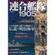 連合艦隊1905－日本海海戦完勝伝説の明治海軍がよみがえる（イカロス・ムック） [ムックその他]
