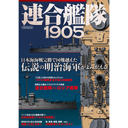連合艦隊1905－日本海海戦完勝伝説の明治海軍がよみがえる（イカロス・ムック） [ムックその他]