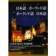 簡明 日本語-ポーランド語・ポーランド語-日本語辞典 [事典辞典]