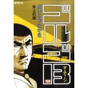 ゴルゴ13 159（SPコミックス） [コミック]