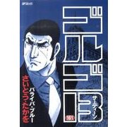 ゴルゴ13 161（SPコミックス） [コミック]