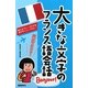 大きな文字のフランス語会話 [単行本]