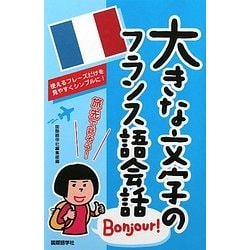 大きな文字のフランス語会話 [単行本]