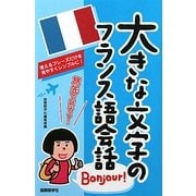 大きな文字のフランス語会話 [単行本]