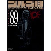 ゴルゴ13 89（SPコミックス コンパクト） [コミック]