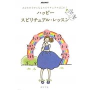 ハッピー・スピリチュアル・レッスン―あなたが幸せになるスピリチュアルはこれ! [単行本]