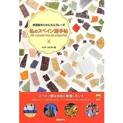 私のスペイン語手帖―単語絵本とかんたんフレーズ [単行本]