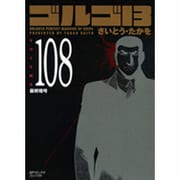 ゴルゴ13 108（SPコミックス コンパクト） [コミック]