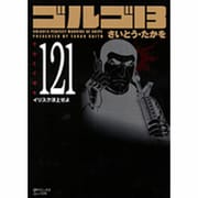 ゴルゴ13 121（SPコミックス コンパクト） [コミック]