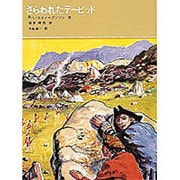 さらわれたデービッド(福音館古典童話シリーズ) [単行本]