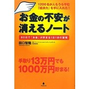 お金の不安が消えるノート―60日で「お金」が貯まる1日1分の習慣 [単行本]