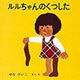 ルルちゃんのくつした(福音館あかちゃんの絵本) [絵本]