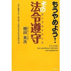 もうやめよう!その法令遵守 [単行本]