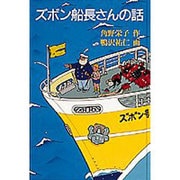 ズボン船長さんの話(福音館創作童話シリーズ) [単行本]