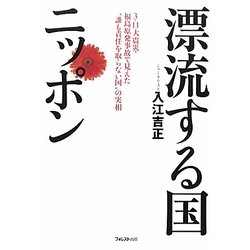 漂流する国ニッポン―3・11大震災・福島原発事故で見えた"誰も責任を取らない国"の実相 [単行本]