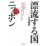 漂流する国ニッポン―3・11大震災・福島原発事故で見えた"誰も責任を取らない国"の実相 [単行本]