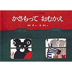 かさもって おむかえ(こどものとも絵本) [絵本]