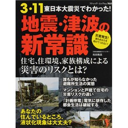 3・11東日本大震災でわかった!地震・津波の新常識（ブティック・ムック No. 960） [ムックその他]
