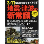 3・11東日本大震災でわかった!地震・津波の新常識（ブティック・ムック No. 960） [ムックその他]