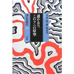 遥かなり、このクニの原型―日本「国つ神」情念史〈2〉 [単行本]