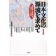 日本文化の源流を求めて〈1〉(読売新聞・立命館大学連携リレー講座) [単行本]