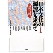 日本文化の源流を求めて〈1〉(読売新聞・立命館大学連携リレー講座) [単行本]
