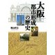 大阪―都市形成の歴史 [単行本]