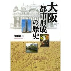 大阪―都市形成の歴史 [単行本]