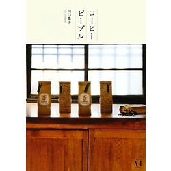 コーヒーピープル [単行本]