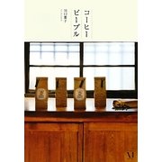 コーヒーピープル [単行本]