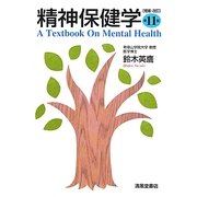 精神保健学 増補・改訂第11版 [単行本]
