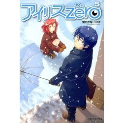 アイリス・ゼロ　５(MFコミックス アライブシリーズ) [コミック]