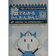 絵でわかるかんたんかんじ160―外国人の子どものための日本語 [単行本]
