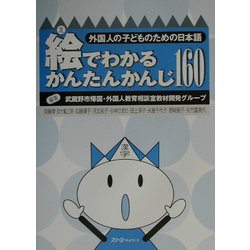 絵でわかるかんたんかんじ160―外国人の子どものための日本語 [単行本]